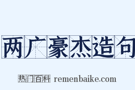 两广豪杰造句是什么意思的图片